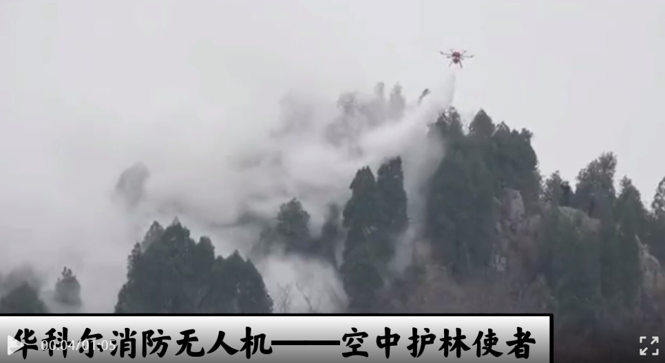 清明時節(jié)巡防山火，華科爾消防無人機化身“護林使者”