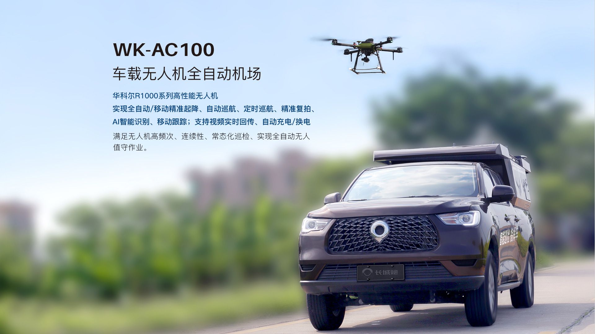 車載無人機全自動機場網上官網圖-CN_03 車載無人機全自動機場網上官網圖-CN_03