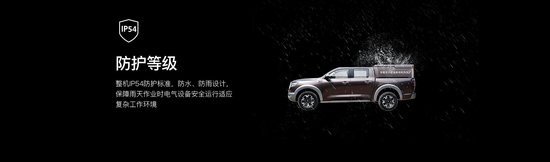 車載無人機全自動機場網上官網圖-CN_06 車載無人機全自動機場網上官網圖-CN_06