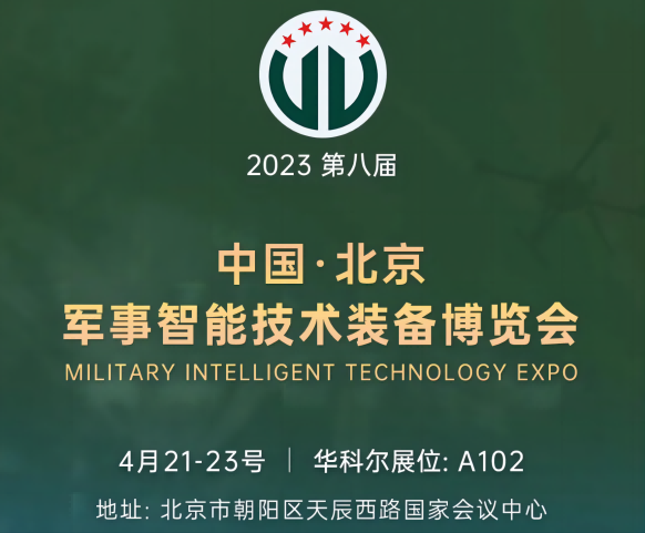 4月21日-23日北京軍博會，華科爾即將精彩亮相！