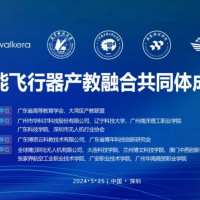 助力培养创新人才，华科尔牵头成立全国智能飞行器产教融合共同体